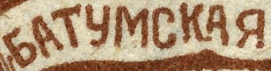 Batum stamp inscription